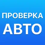 Проверка авто по номеру и ВИН App Support