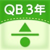 QB説明　３年　分数