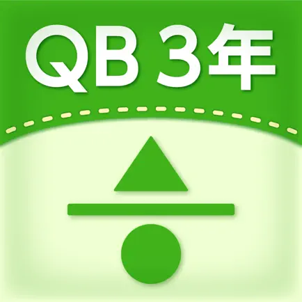 QB説明　３年　分数 Cheats