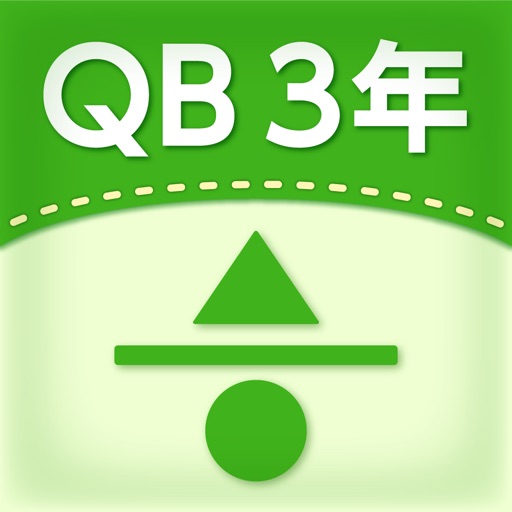 QB説明　３年　分数