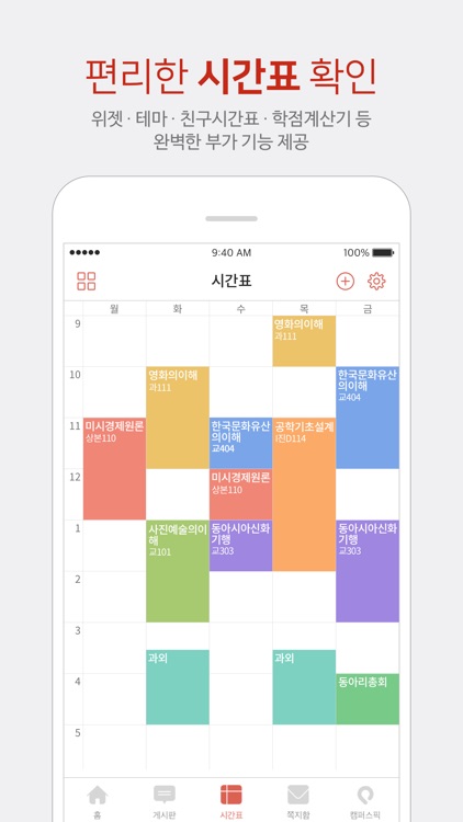 에브리타임 - 대학교 커뮤니티, 시간표