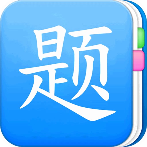 题库大全-高中数学题库5000题 icon