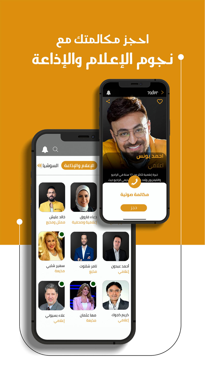 7ader - اتصل بكل مشاهير العرب