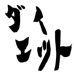 ダイエットニュース / ダイエット情報だけをまとめ読み