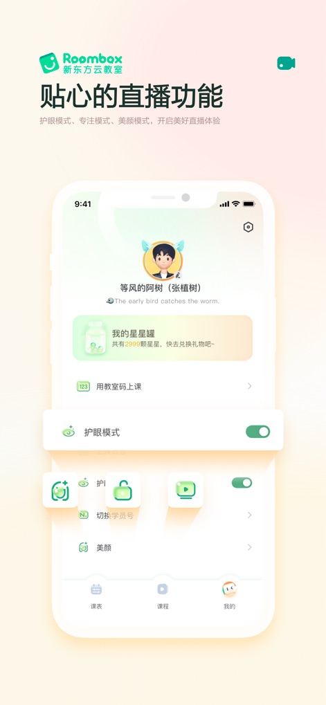 新东方云教室 - Users can customize their learning environment through features like the eye protection mode toggle and beautify filter options, accessible within a well-organized personal settings panel.