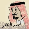 ديوان الشاعر/ أحمدالناصرالشايع icon