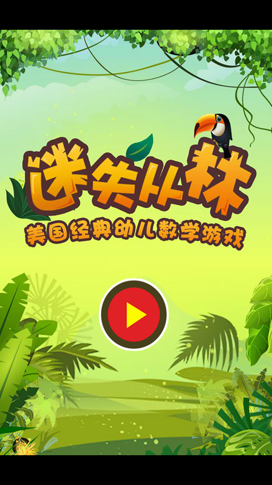 美国经典儿童数学游戏-迷失丛林 - 1.8 - (iOS)