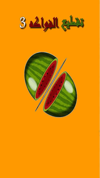لعبة تقطيع الفواكه 3