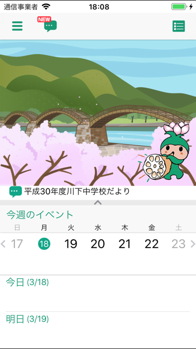 岩国学校アプリ Screenshot
