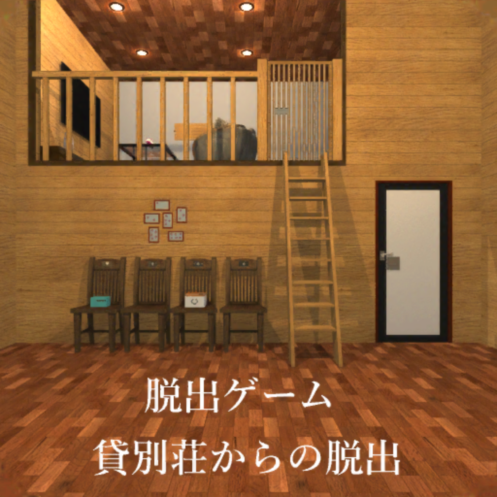 Get 脱出ゲーム 貸別荘からの脱出 for iOS, iPhone, iPad Aso Report