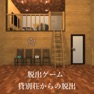 Get 脱出ゲーム 貸別荘からの脱出 for iOS, iPhone, iPad Aso Report