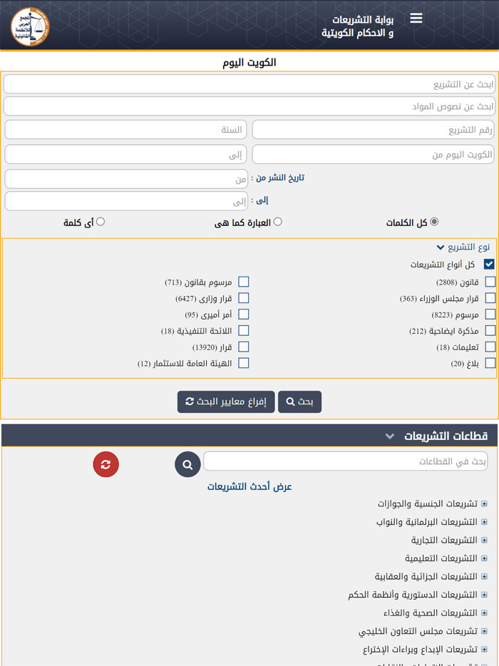 التشريعات والأحكام الكويتية