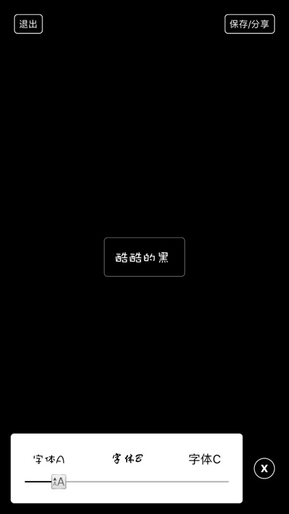 文字转图片照片-哇哦萌芽出品 screenshot-3