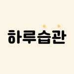 Download 하루습관 - 매일의 습관기록, 습관만들기 app