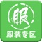 服装专区是一家是服装行业门户平台，汇集了连衣裙、裤装、T恤、衬衫、毛衣等内容，提供丰富的行业资讯、时尚资讯、国内技术、国外资讯等资讯信息；整合服装相关行业资源，提供一站式服务。欢迎关注与支持服装专区
