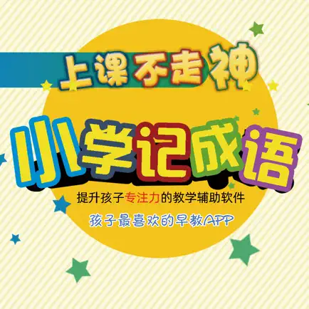 上课不走神-小学语文成语练习 Cheats