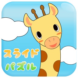 スライドパズル かわいい動物のイラスト