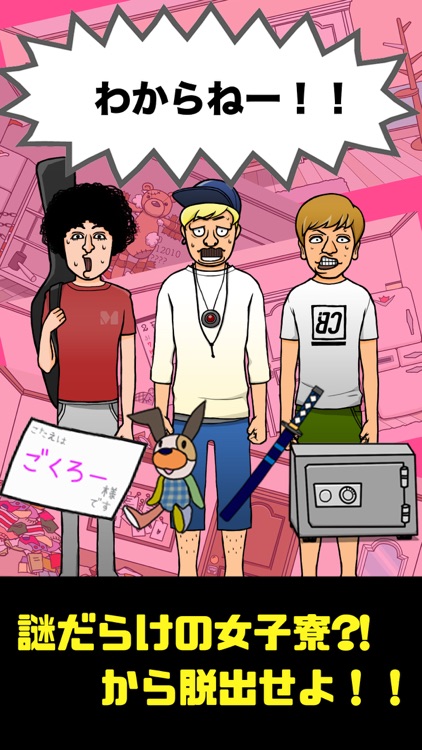 脱出ゲーム　カリスマブラザーズのワクワク女子寮脱出大作戦