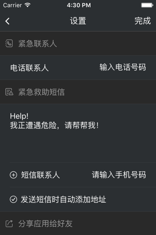 紧急求助 screenshot 2