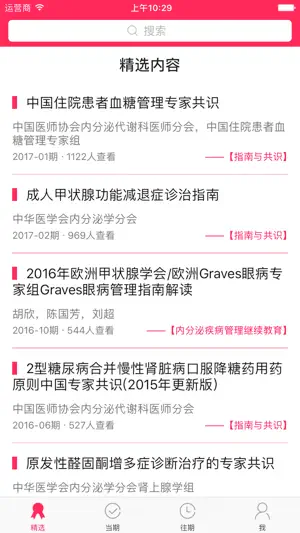 中华内分泌代谢杂志 - CJEM screenshot 1