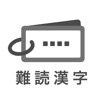 Icon 読めたらスゴい「超」難読漢字クイズ1100問！