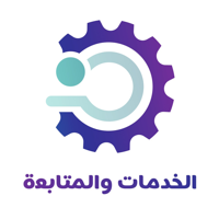 الخدمات و المتابعة