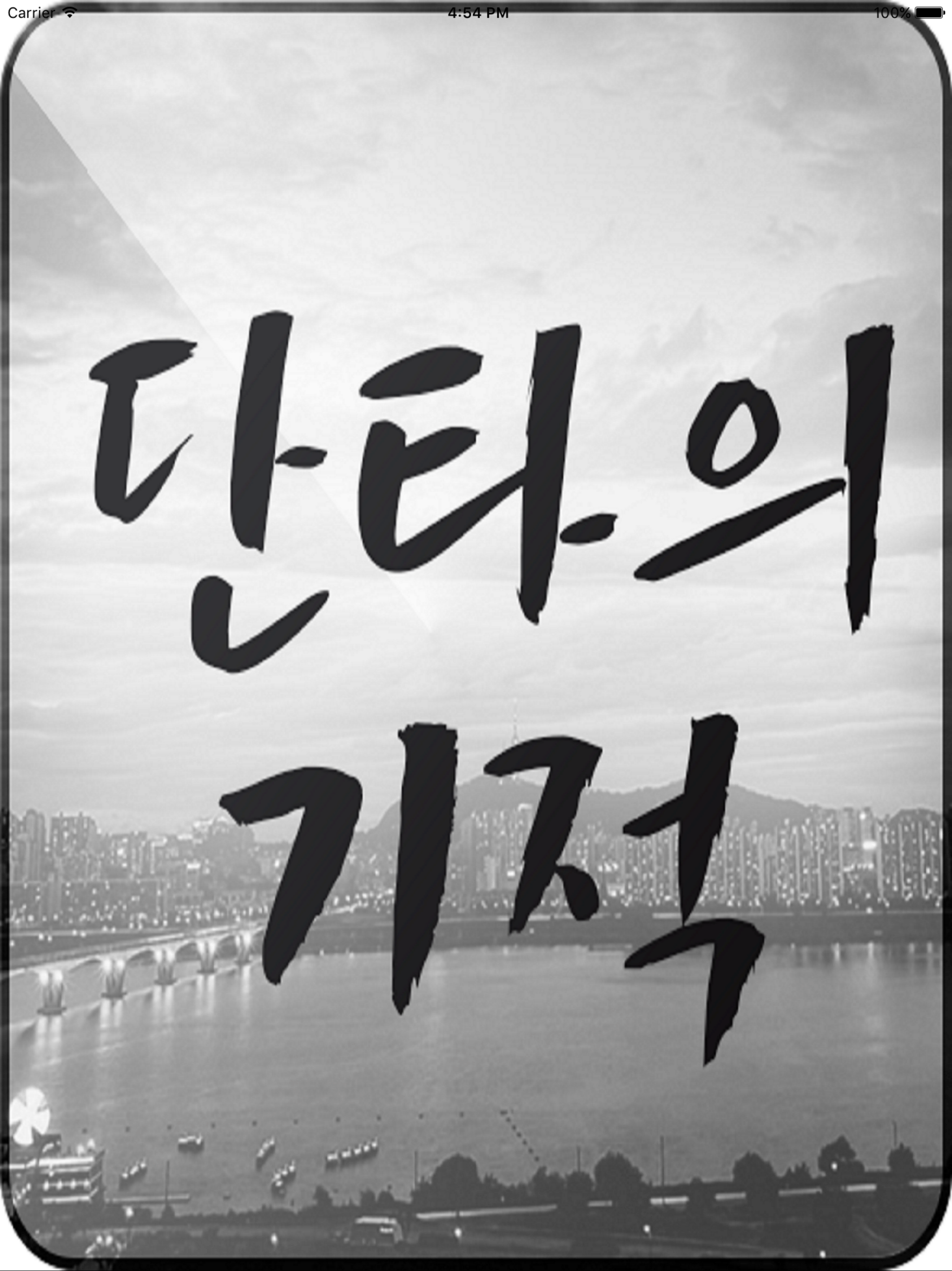 단타의기적 screenshot 3