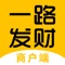 一路发财是一路到家商家端接单助手，是可以在iPhone平台上使用的应用程序。主要功能是接受并处理用户订单，处理退款，账户在线结算，管理一路到家的门店，随时调整营业信息、商品库存等。让你轻松管理店铺，想开店的朋友快来下载吧