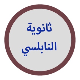 螢幕擷取畫面 (4) ثانوية النابلسي