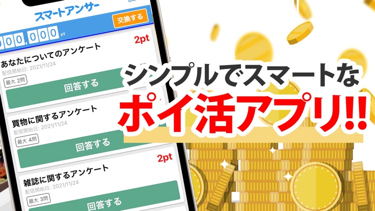 ポイ活アンケート｜スマートアンサー（ポイ活アプリ） screenshot-0