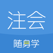 注册会计师随身学-cpa注会考试刷题库