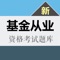 基金从业考试2017通关神器! 最新押题+章节专项练习+历年真题+考点解析+智能组卷,一款五星级评价的基金从业APP,好评如潮!13500道海量题库含解析,通关无忧!