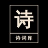 中华诗词库-发现唐诗、宋词与文言文之美 - iPhoneアプリ