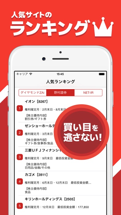 Screenshot #2 pour 株主優待や注目銘柄が簡単に探せる! - 株主優待検索