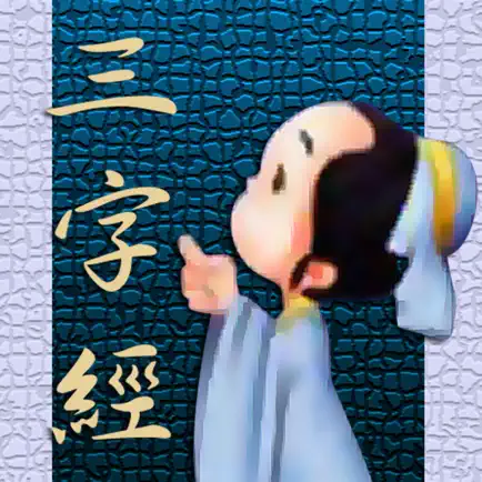 三字經 - 繁、簡 Cheats