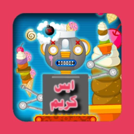 لعبة مصنع الايسكريم 2 by ali mohammed