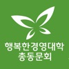 행복한경영대학 총동문회 icon