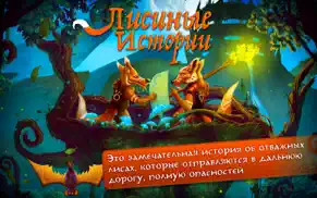 Лисиные Истории айфон картинки 1
