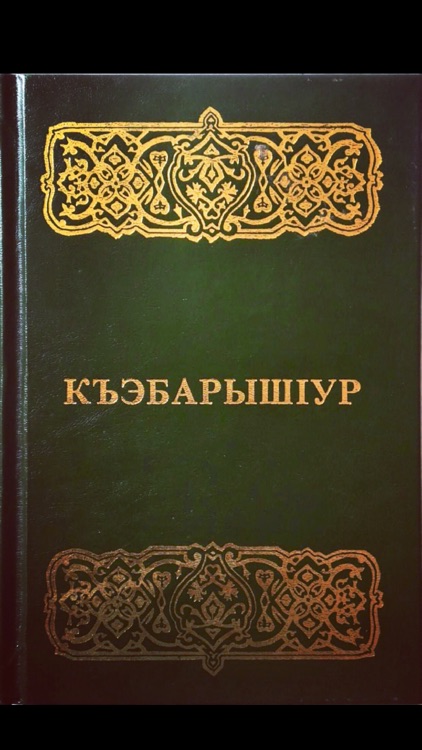 КъэбарышӀур