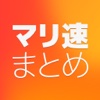 マリ速まとめ掲示板