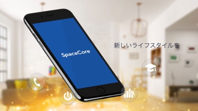 スマートライフアプリ「SpaceCore 」 screenshot 4