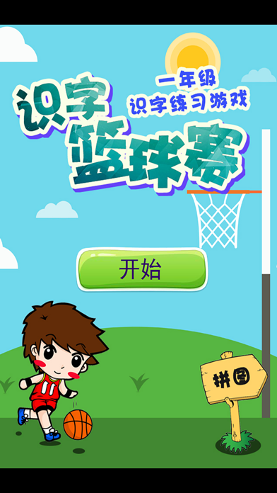 Screenshot #1 pour 幼儿园拼音识字游戏-拼音蓝球赛