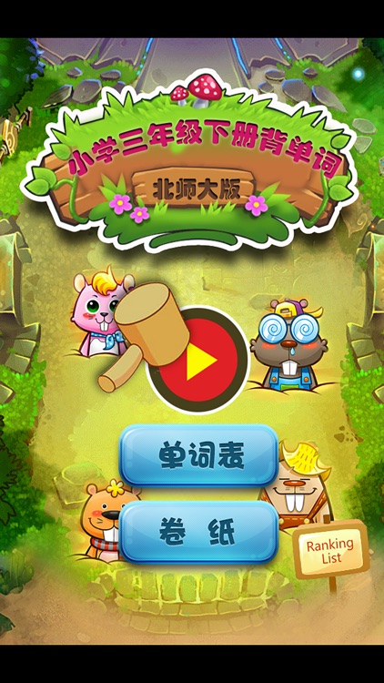 北师大版小学生三年级英语背单词下册 screenshot-4