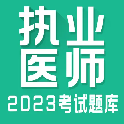 执业医师全题库 Cheats