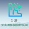 台灣災害潛勢圖與地質圖 - iPhoneアプリ