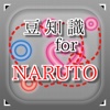 豆知識 for NARUTO　～雑学クイズ～