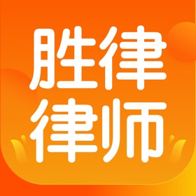 螢幕擷取畫面 (3) 胜律律师咨询
