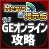 GEオンライン 攻略ニュース＆マルチ掲示板 for ゴッドイーターオンライン(GEO)