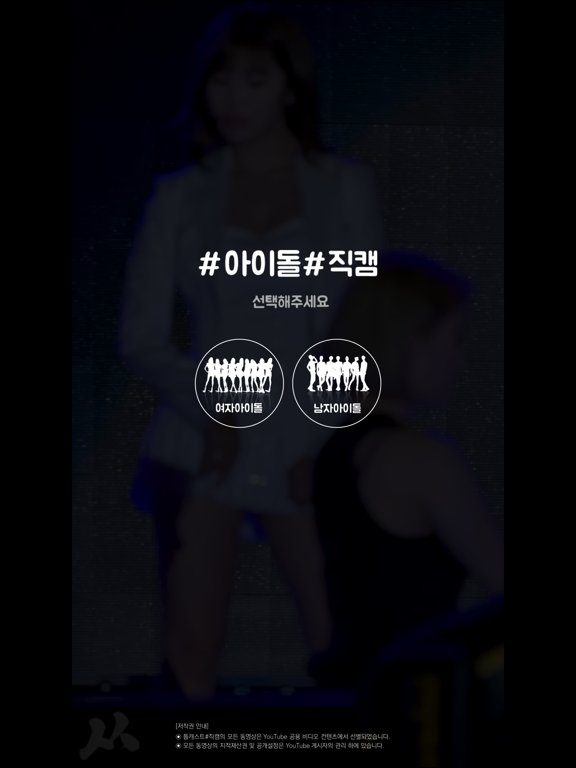 Screenshot #4 pour 튭캐스트#직캠