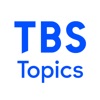 TBS Topics - iPhoneアプリ